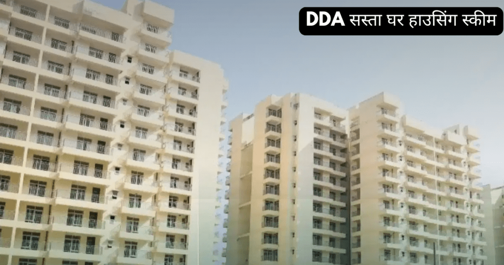 DDA सस्ता घर हाउसिंग स्कीम