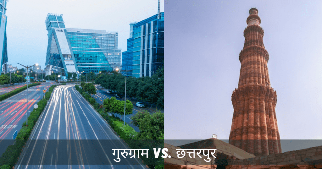 गुरुग्राम VS. छत्तरपुर